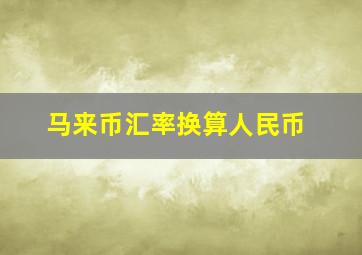 马来币汇率换算人民币