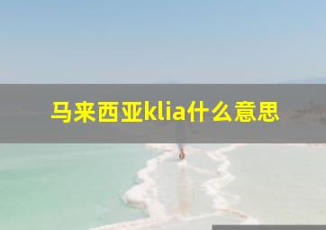 马来西亚klia什么意思