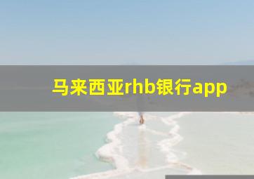 马来西亚rhb银行app