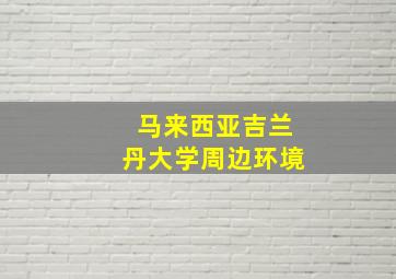 马来西亚吉兰丹大学周边环境