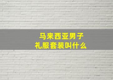 马来西亚男子礼服套装叫什么