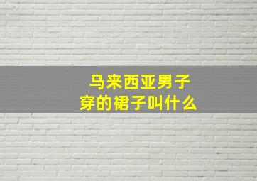 马来西亚男子穿的裙子叫什么