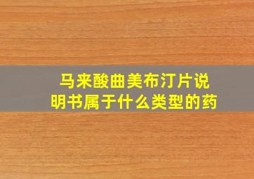 马来酸曲美布汀片说明书属于什么类型的药