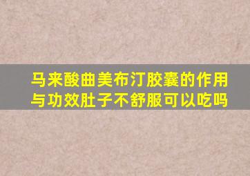 马来酸曲美布汀胶囊的作用与功效肚子不舒服可以吃吗