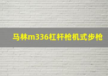 马林m336杠杆枪机式步枪