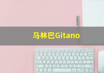 马林巴Gitano