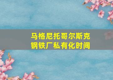 马格尼托哥尔斯克钢铁厂私有化时间