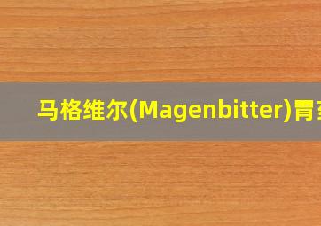 马格维尔(Magenbitter)胃药