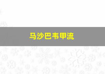 马沙巴韦甲流