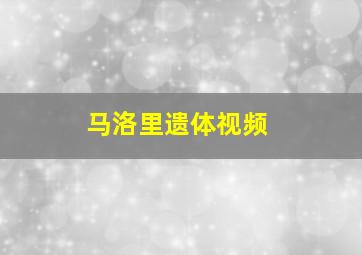 马洛里遗体视频