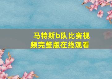 马特斯b队比赛视频完整版在线观看