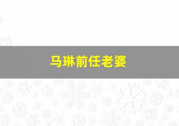 马琳前任老婆