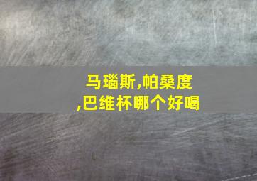 马瑙斯,帕桑度,巴维杯哪个好喝