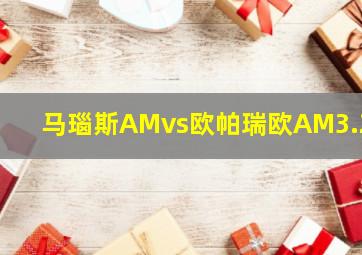 马瑙斯AMvs欧帕瑞欧AM3.29