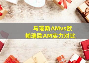 马瑙斯AMvs欧帕瑞欧AM实力对比