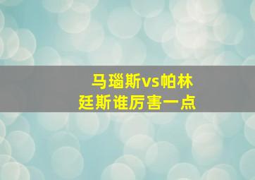 马瑙斯vs帕林廷斯谁厉害一点