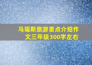 马瑙斯旅游景点介绍作文三年级300字左右