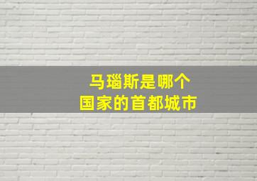 马瑙斯是哪个国家的首都城市