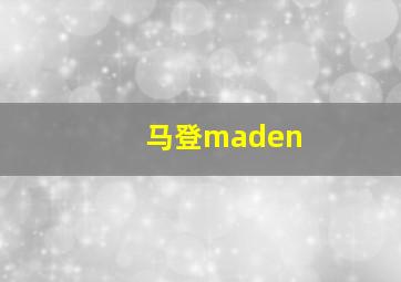 马登maden