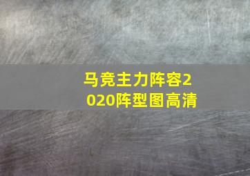 马竞主力阵容2020阵型图高清