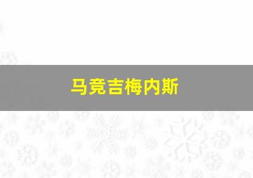 马竞吉梅内斯