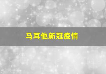 马耳他新冠疫情