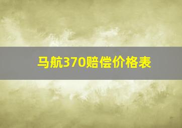 马航370赔偿价格表