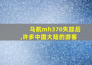 马航mh370失踪后,许多中国大陆的游客