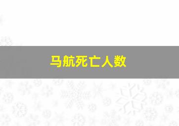 马航死亡人数