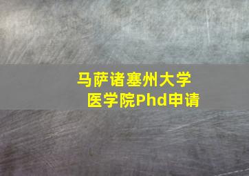 马萨诸塞州大学医学院Phd申请