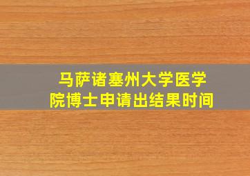 马萨诸塞州大学医学院博士申请出结果时间