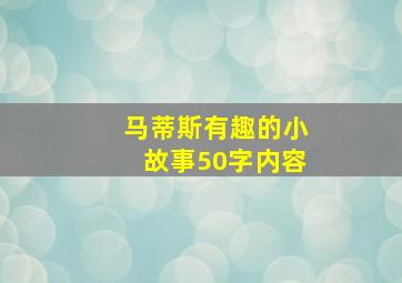 马蒂斯有趣的小故事50字内容