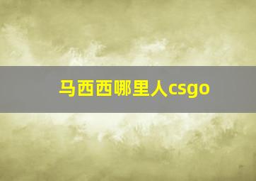 马西西哪里人csgo