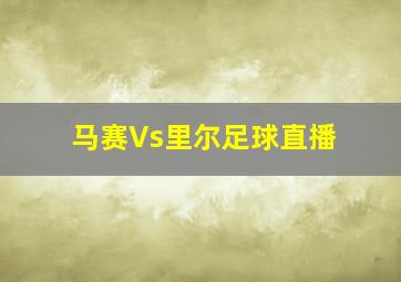 马赛Vs里尔足球直播