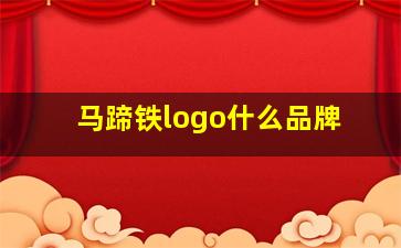 马蹄铁logo什么品牌