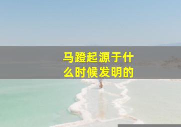 马蹬起源于什么时候发明的