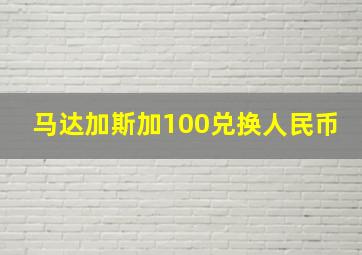 马达加斯加100兑换人民币