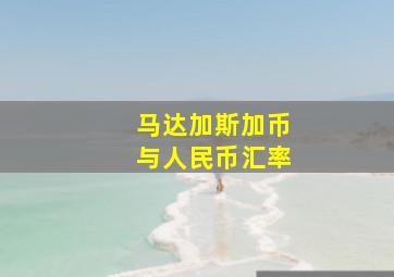 马达加斯加币与人民币汇率