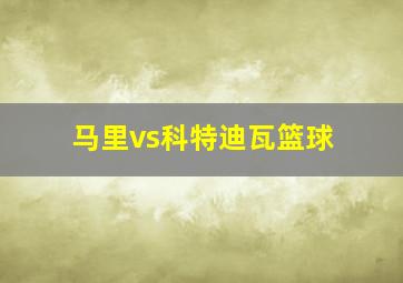 马里vs科特迪瓦篮球