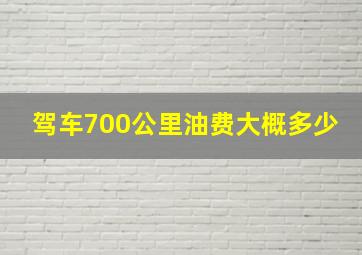 驾车700公里油费大概多少