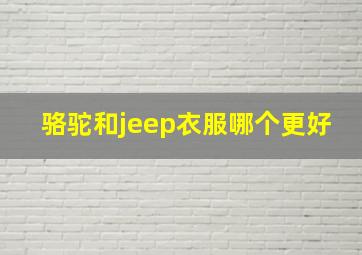 骆驼和jeep衣服哪个更好