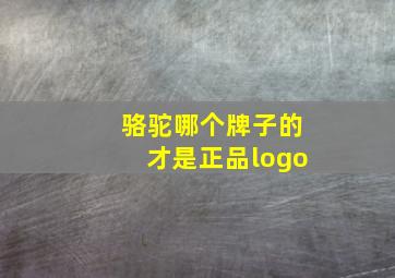 骆驼哪个牌子的才是正品logo