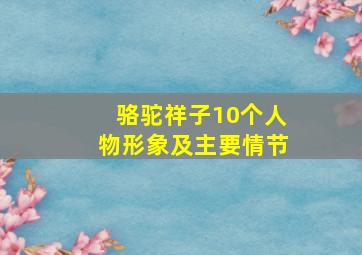 骆驼祥子10个人物形象及主要情节