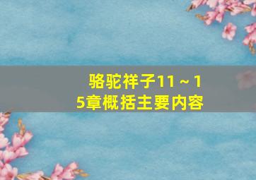 骆驼祥子11～15章概括主要内容