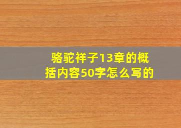 骆驼祥子13章的概括内容50字怎么写的