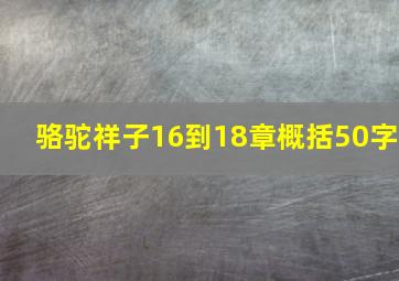 骆驼祥子16到18章概括50字