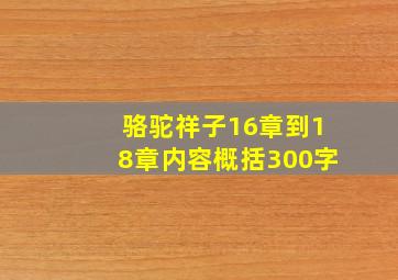 骆驼祥子16章到18章内容概括300字