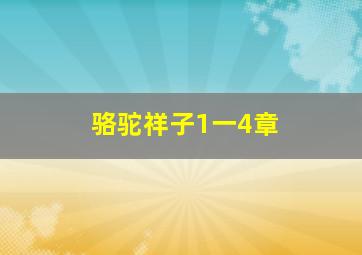 骆驼祥子1一4章