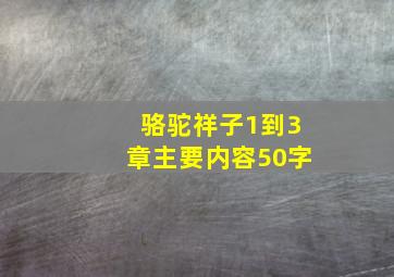 骆驼祥子1到3章主要内容50字