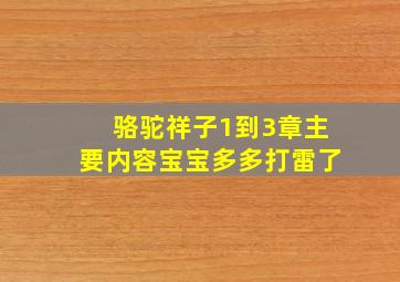 骆驼祥子1到3章主要内容宝宝多多打雷了